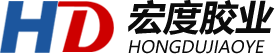 潍坊宏度胶业有限公司