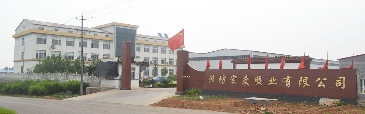 潍坊宏度胶业有限公司